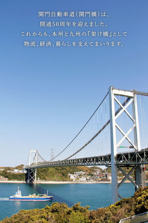 関門橋50周年記念