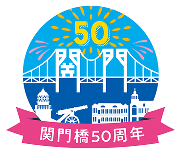 関門橋50周年記念ロゴ