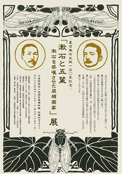 夏目漱石生誕150年記念「漱石と五葉 漱石を感嘆させた装幀画家」展