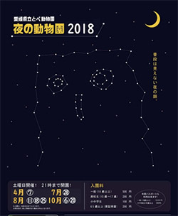 夜の動物園 2018