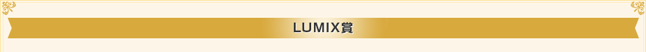 LUMIX賞