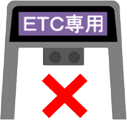 ETC専用レーン