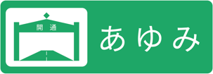 あゆみ