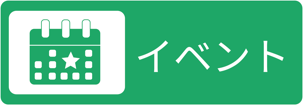 イベント