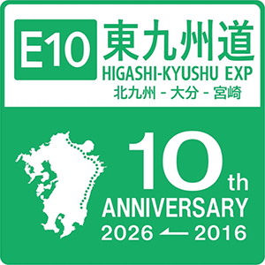 東九州自動車道（北九州市～宮崎市）開通10周年