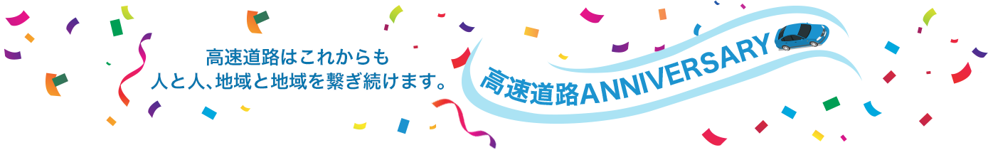 高速道路ANNIVERSARY