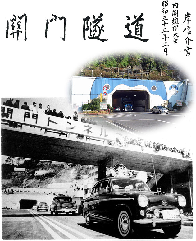 岸信介書「関門隧道」