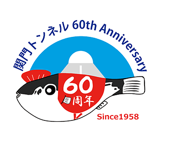 開通60周年 関門トンネル