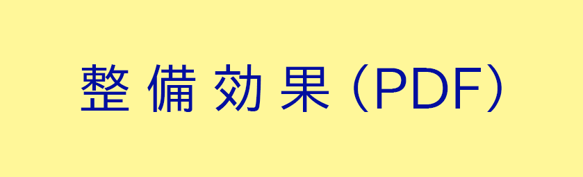 整備効果（PDF）