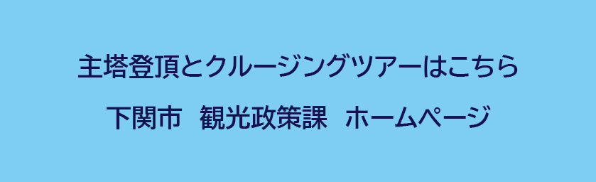 下関市観光政策課クルージング