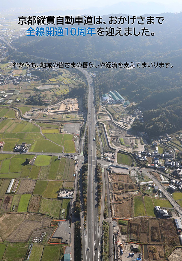 京都縦貫自動車道は、おかげさまで全線開通10周年を迎えました。