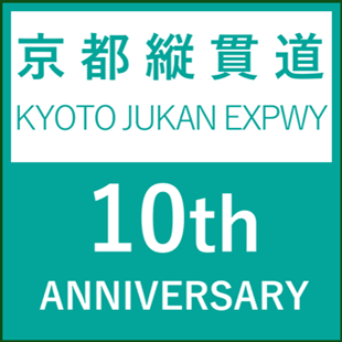京都縦貫自動車道全線開通10周年記念ロゴ