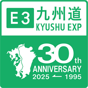 九州自動車道全線開通30周年