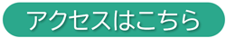 アクセスはこちら