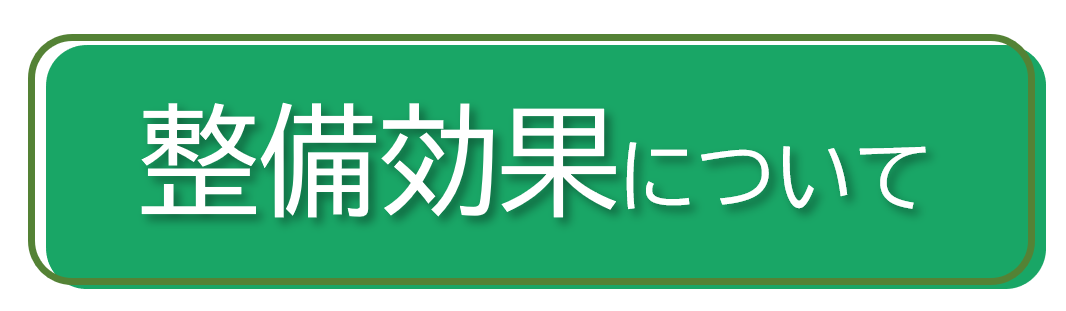 整備効果について（PDF）