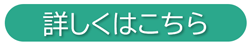 詳しくはこちら