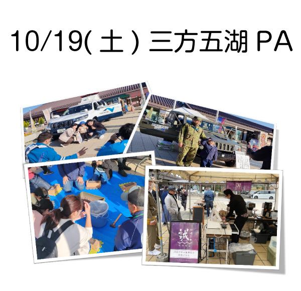 令和6年7月20日土曜日に西紀SA、令和6年10月19日土曜日に三方五湖PAで実施