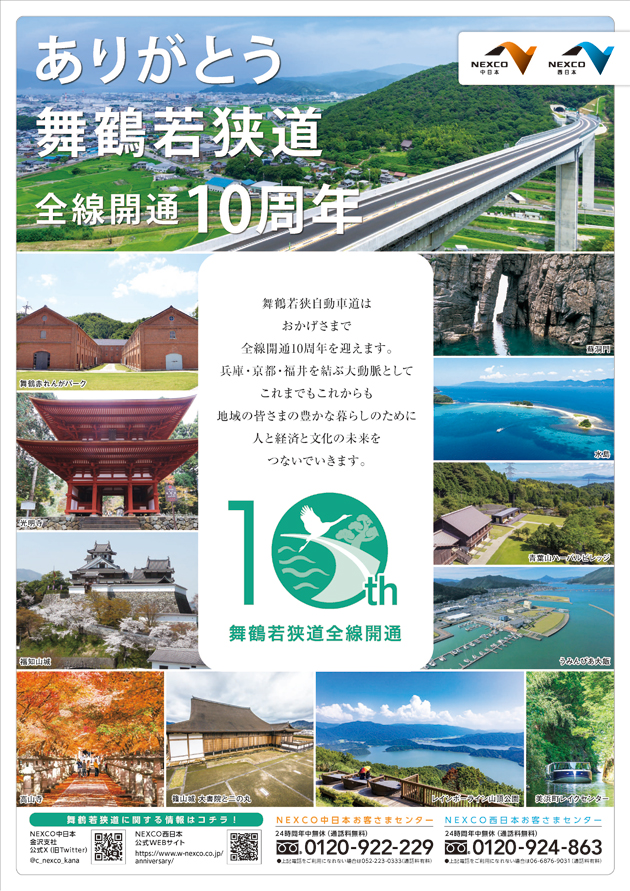 舞鶴若狭自動車道はおかげさまで全線開通10周年を迎えます。兵庫・京都。福井を結ぶ大動脈としてこれまでもこれからも地域の皆さまの豊かな暮らしのために人と経済と文化の未来をつないでいきます