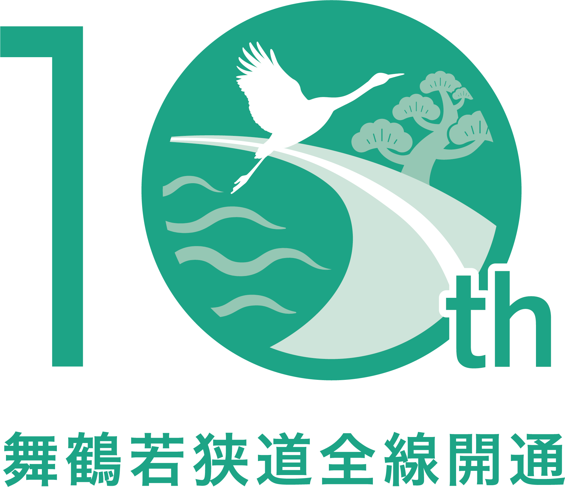 舞鶴若狭自動車道全線開通10周年記念ロゴ