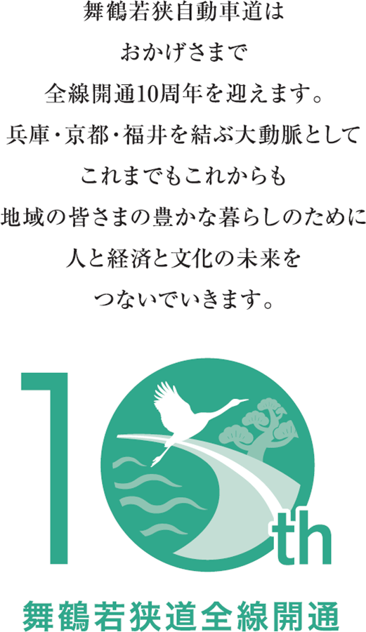 舞鶴若狭自動車道全線開通10周年記念ロゴ