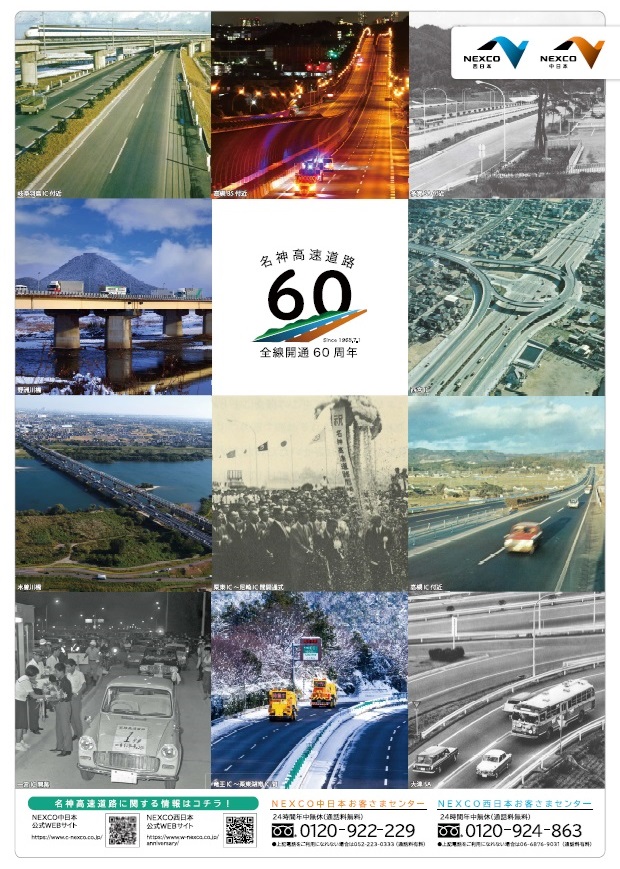 名神高速道路は、おかげさまで全線開通60周年を迎えます。これからも日本の大動脈として、物流、経済、暮らしを支え続けます。