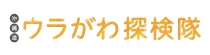 沖縄道ウラがわ探検隊