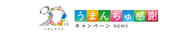 うまんちゅ感謝キャンペーン ニュース