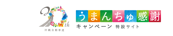 うまんちゅ感謝キャンペーン特設サイト