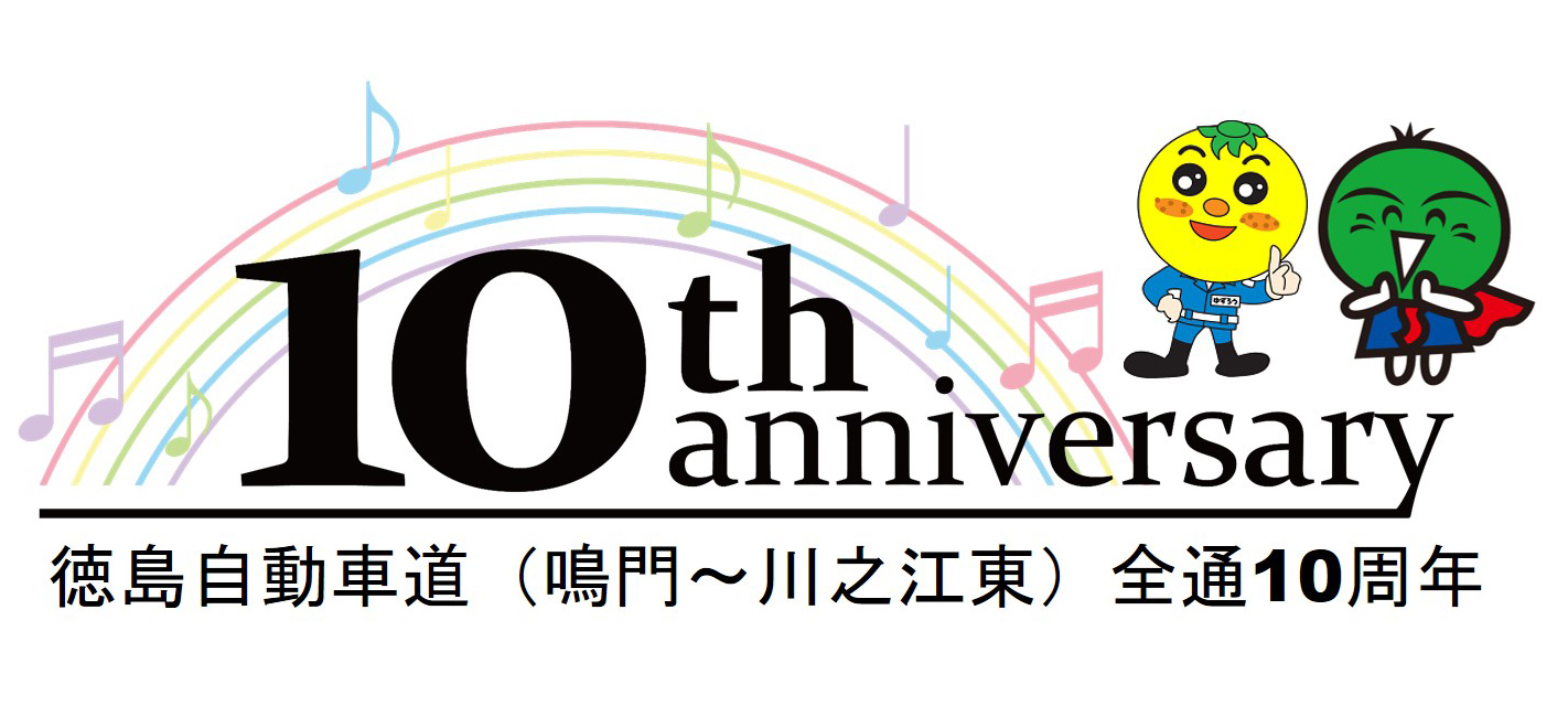 徳島自動車道10周年ANNIVERSARYロゴ