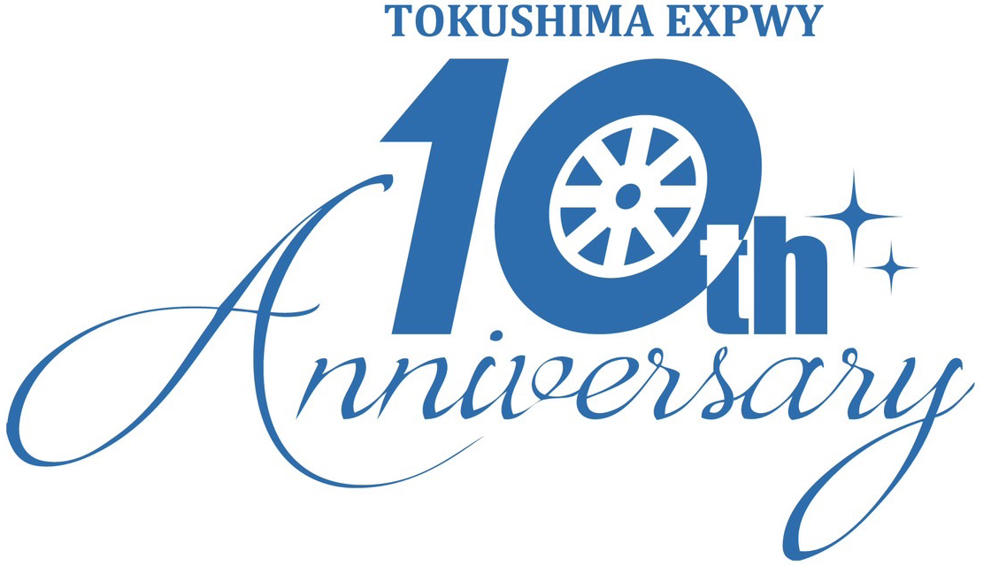 徳島自動車道10周年ANNIVERSARYロゴ