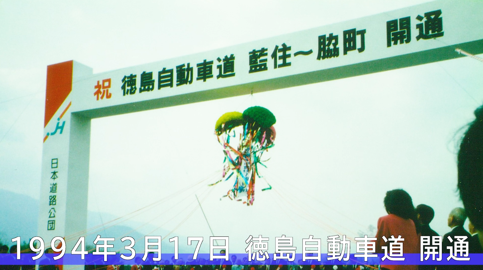 徳島自動車道 全線開通10周年ANNIVERSARY