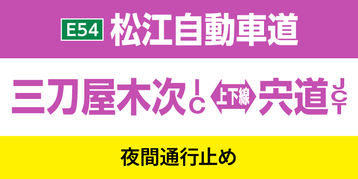工事規制情報 | NEXCO西日本