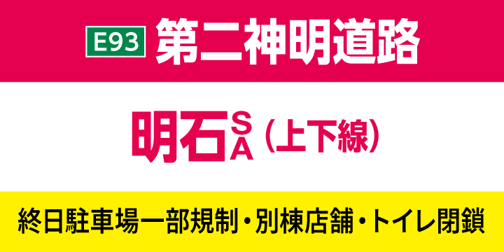 工事規制情報 | NEXCO西日本