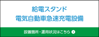 給電スタンド電気自動車急速充電設備