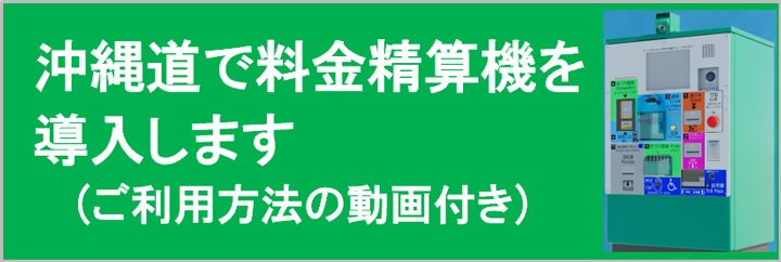 沖縄道で料金精算機を導入します(ご利用方法の動画付き)