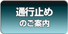 通行止めのご案内