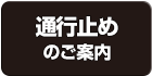 通行止めのご案内