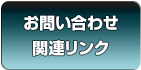 お問い合わせ・関連リンク