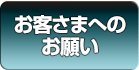 お客さまへのお願い