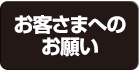 お客さまへのお願い