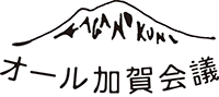オール加賀会議