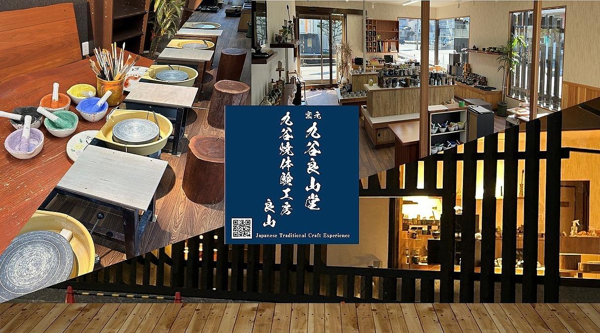 九谷焼体験工房良山