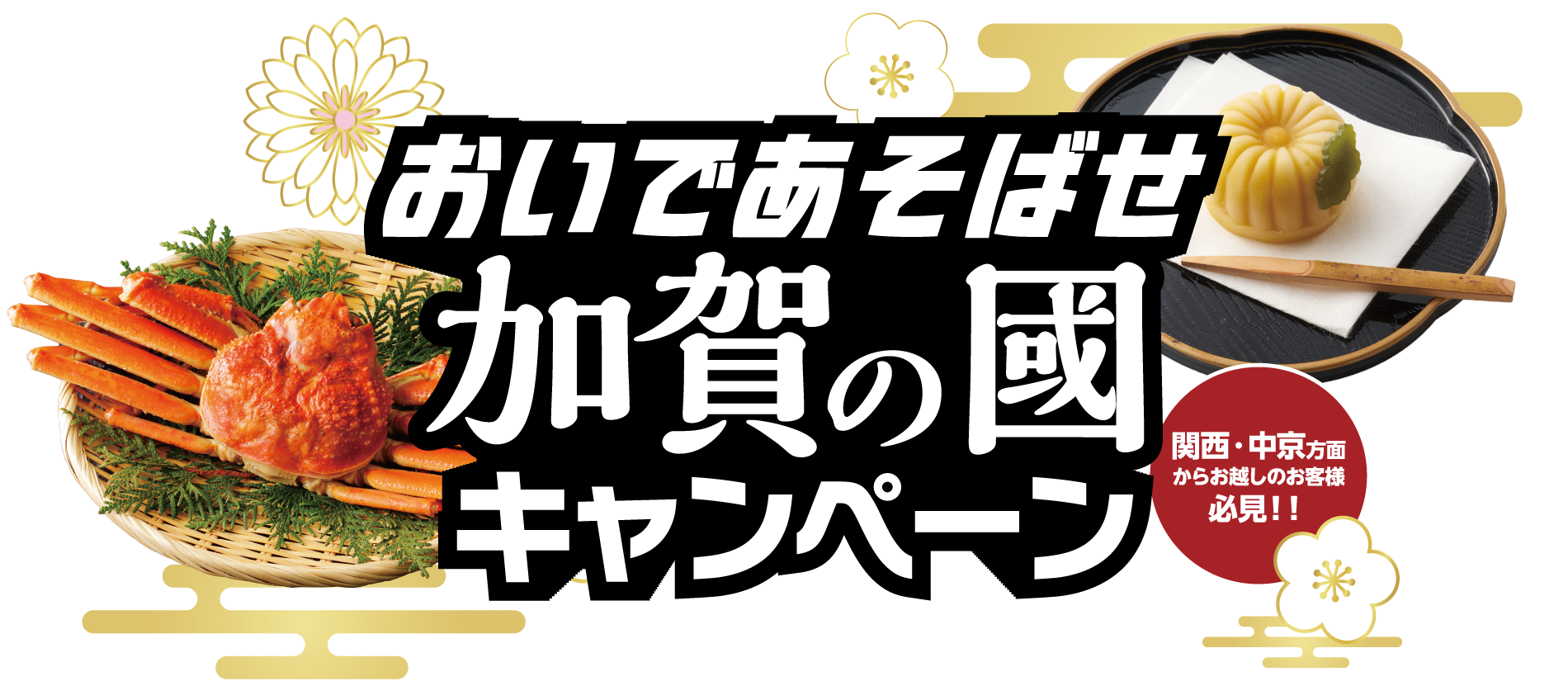 おいであそばせ加賀の國キャンペーン