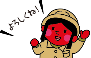 よろしくね！