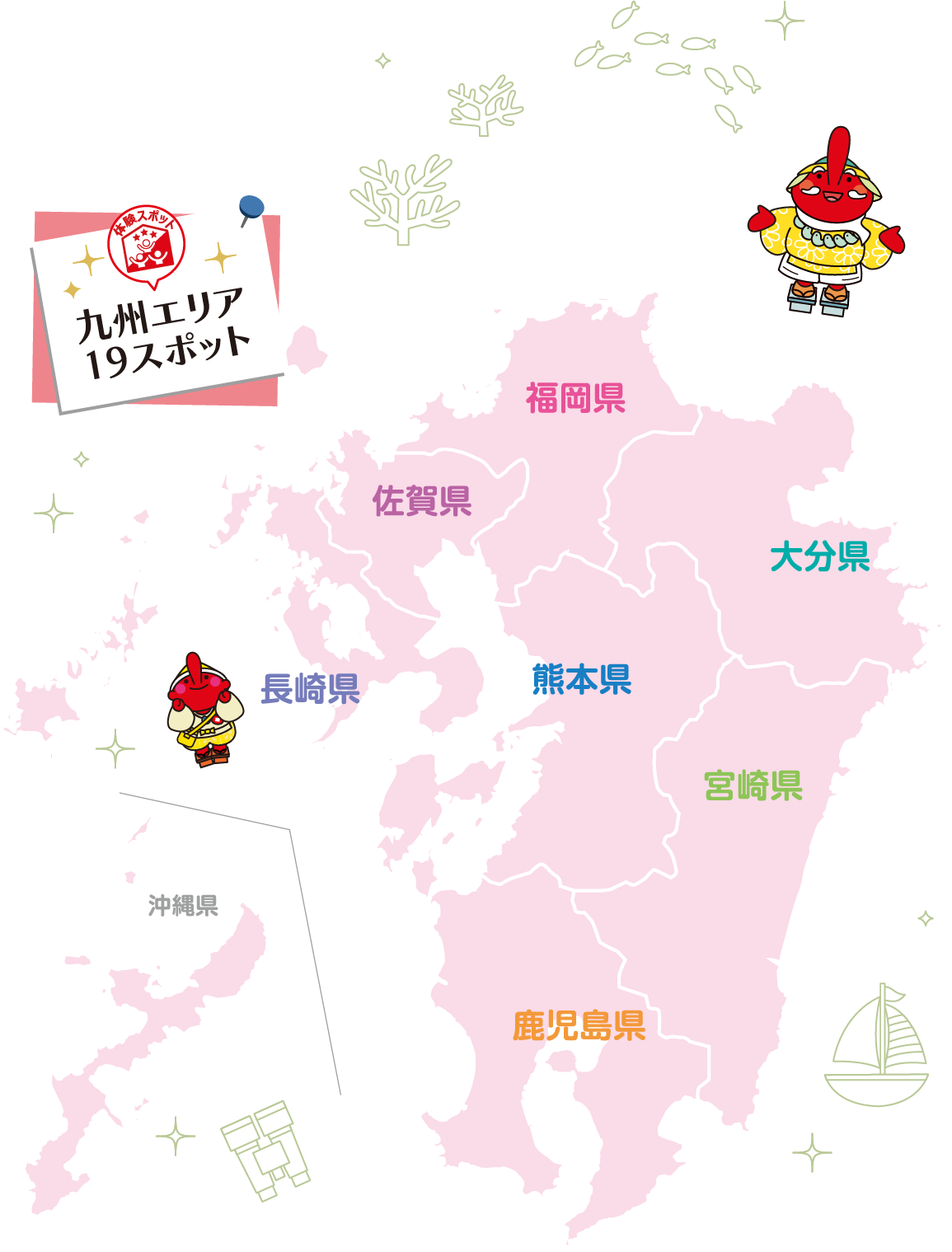 九州エリア19スポット