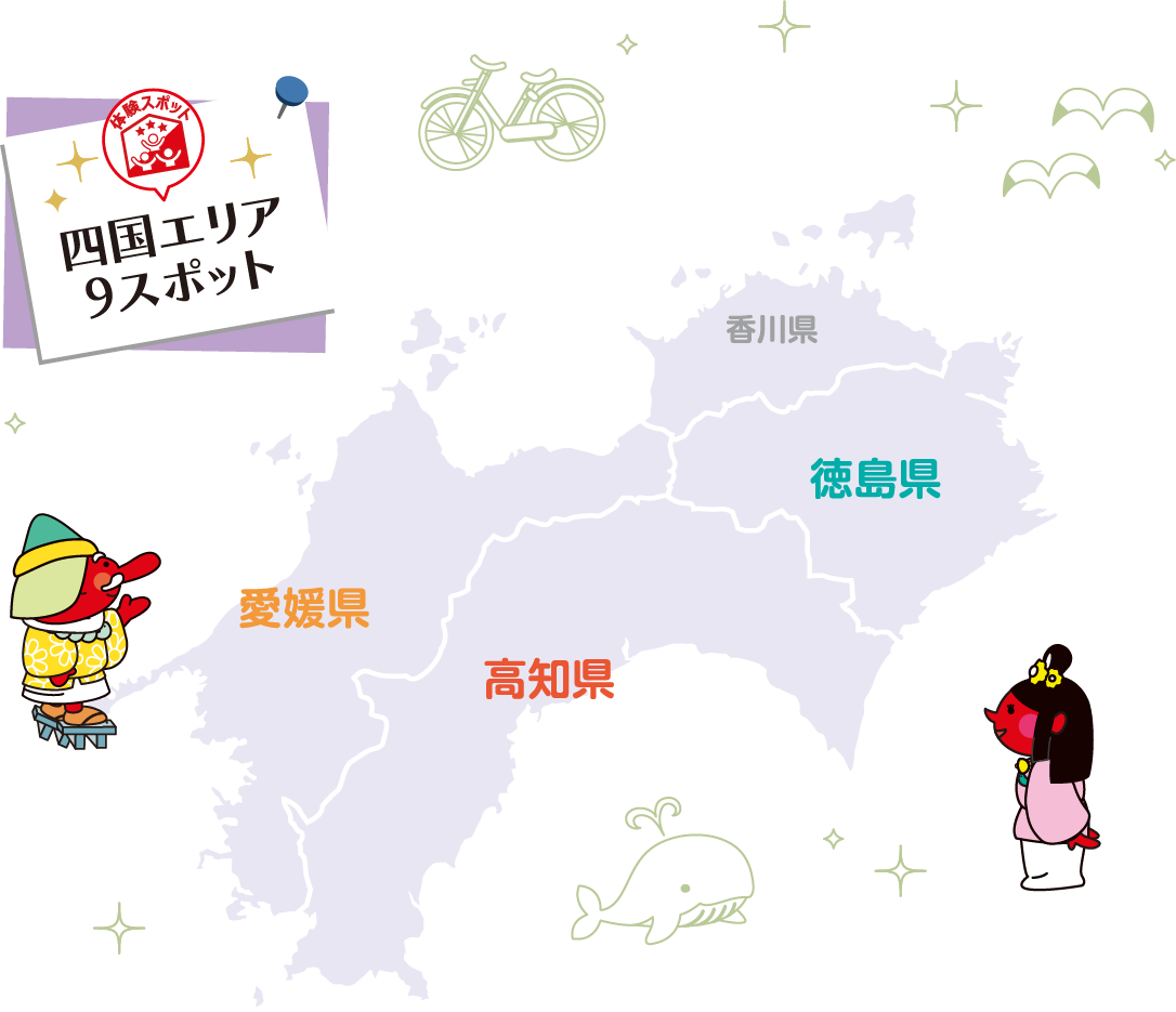 四国エリア6スポット