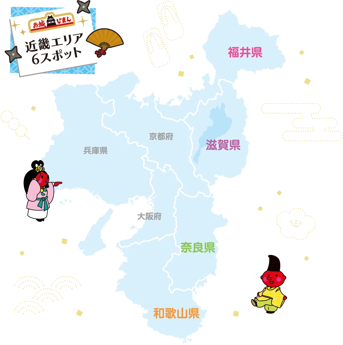 近畿エリア6スポット