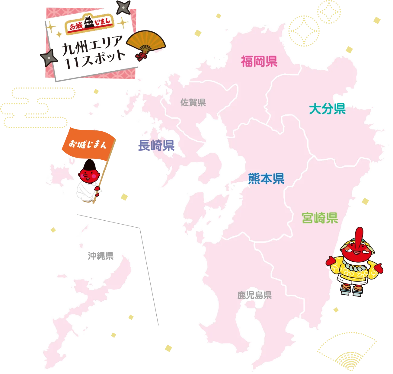 九州エリア11スポット