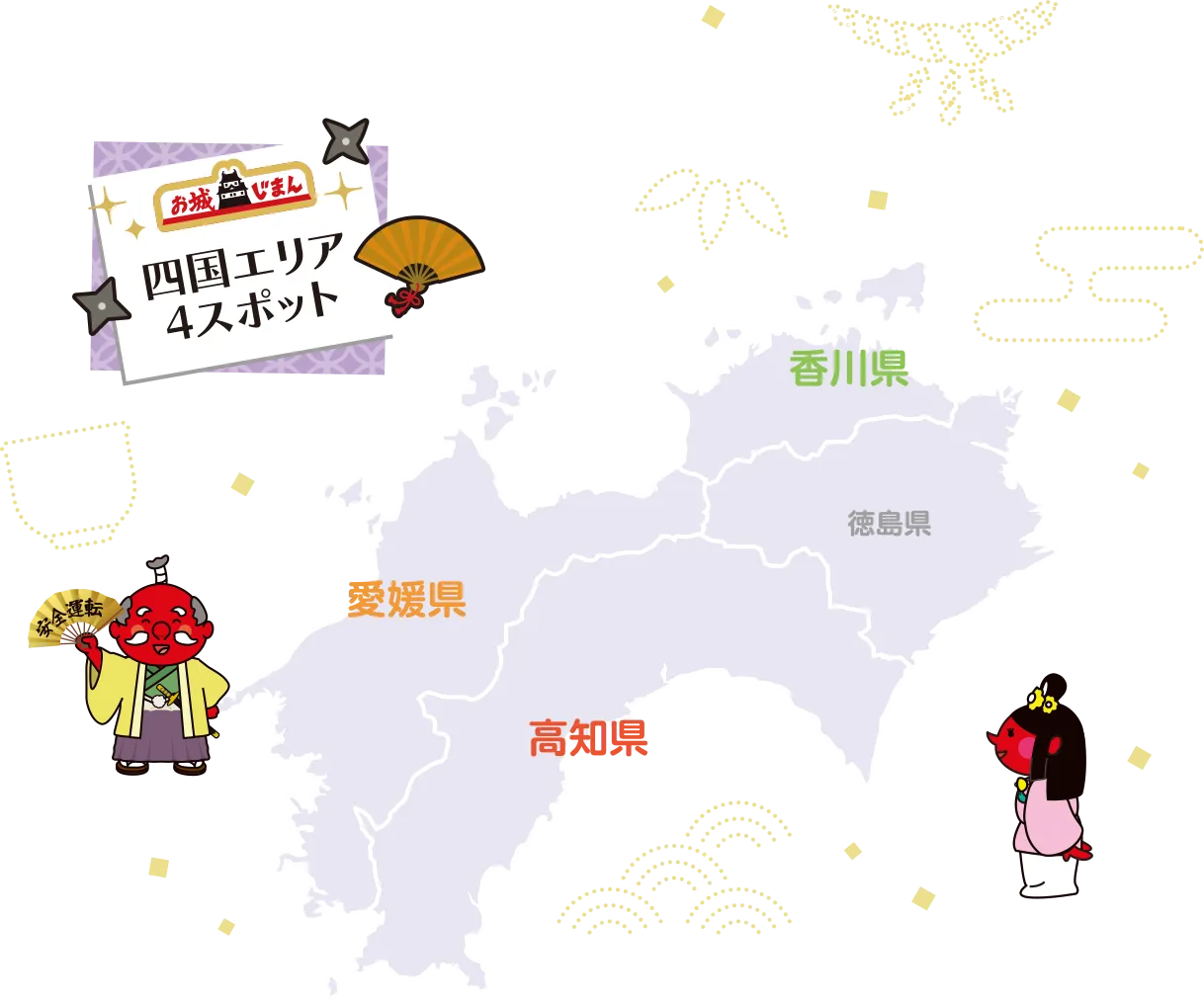 四国エリア4スポット