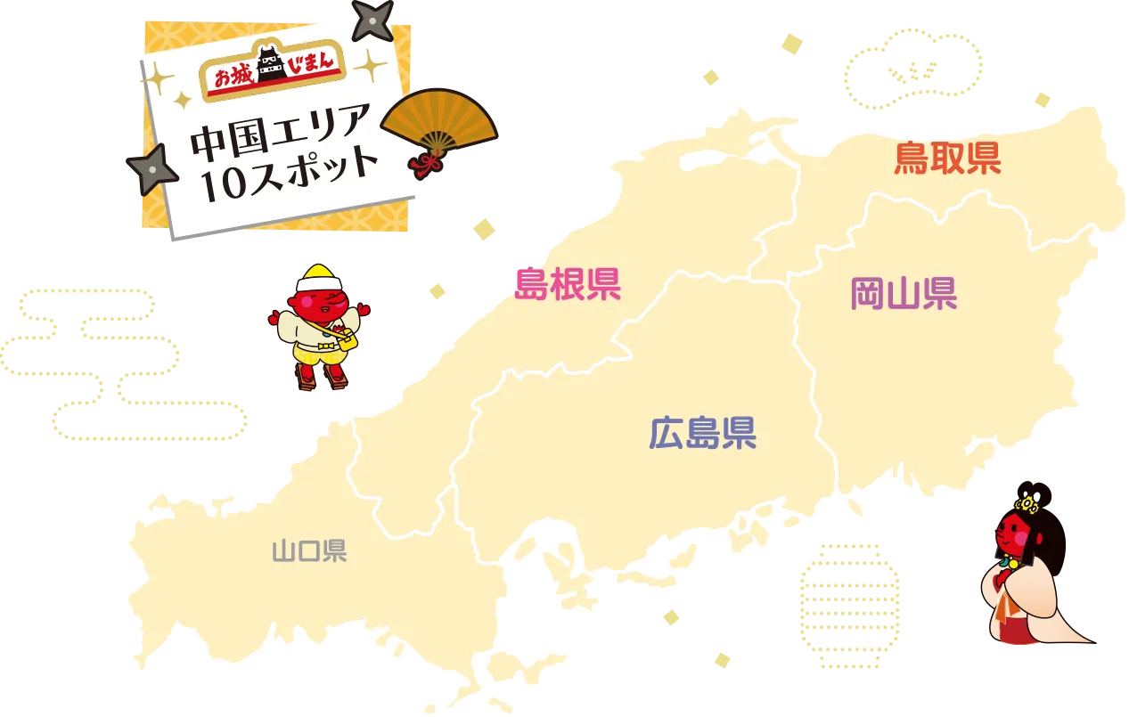 中国エリア10スポット